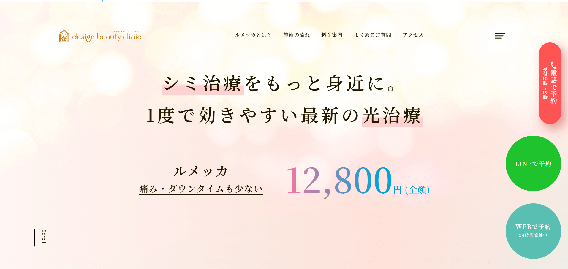 デザインビューティークリニック　ルメッカ